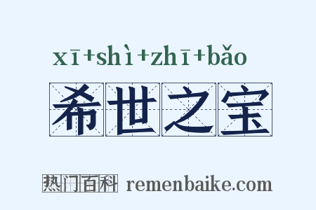 希世之宝是什么意思的图片